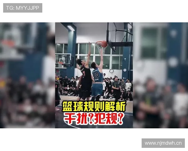 篮球规则：篮下干扰球的准确定义与适用情况分析